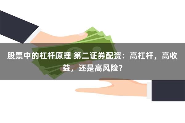 股票中的杠杆原理 第二证券配资：高杠杆，高收益，还是高风险？